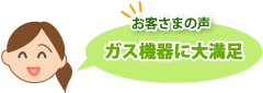 ガス機器に大満足