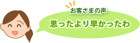 思ったより早かったわ