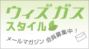 ウィズガススタイル メールマガジン会員募集中!!