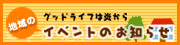 �n��̃C�x���g�̂��m�点