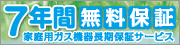 7�N�ԉƒ�p�K�X�@�풷���ۏ؃T�[�r�X