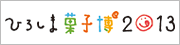 �Ђ낵�܉َq��2013