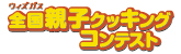 ウィズガス全国親子クッキングコンテスト