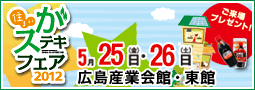 住まいがステキフェア2012