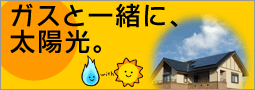 ガスと一緒に、太陽光。