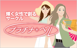 輝く女性で創るサークル プラチナ・ベル