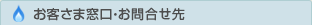 お客さま窓口・お問合せ先