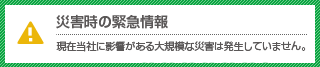 災害時の緊急情報