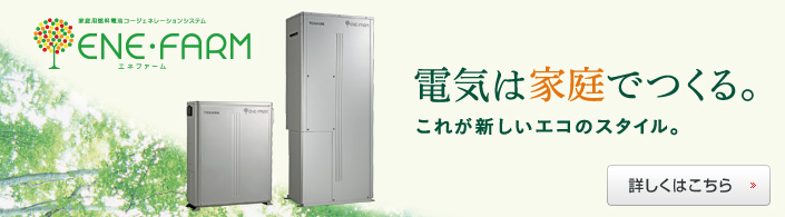 エネファーム