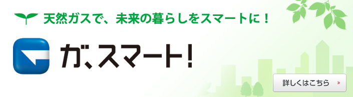 ガ、スマート