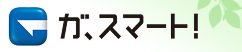 ガ、スマート