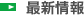 最新情報