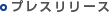 �v���X�����[�X