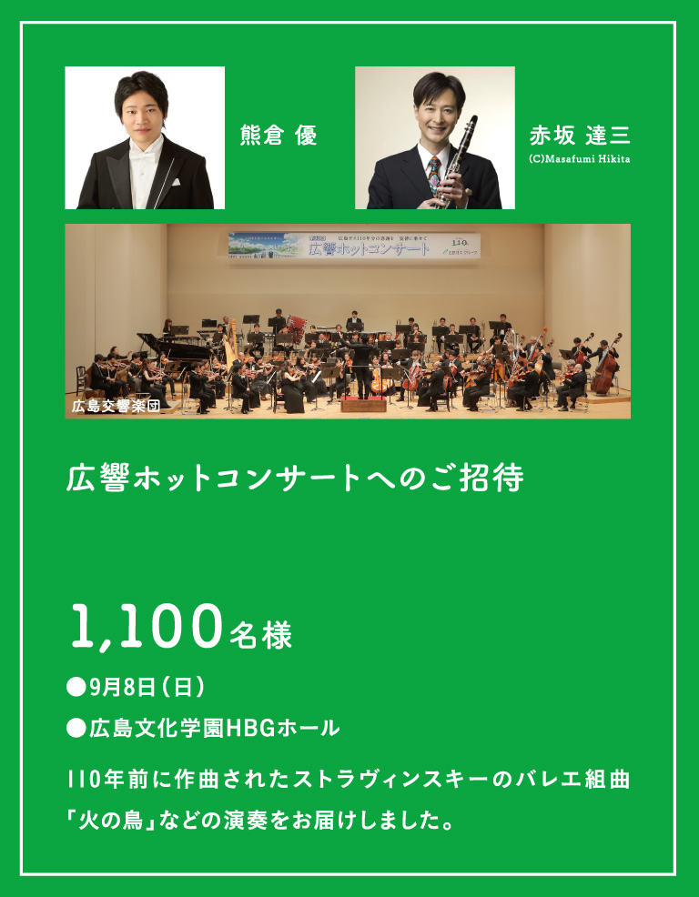 [広響ホットコンサートへのご招待]1,100名様 ●9月8日(日)●広島文化学園HBGホール 110年前に作曲されたストラヴィンスキーのバレエ組曲「火の鳥」などの演奏をお届けしました。