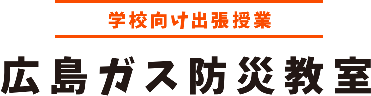 学校向け出張授業『広島ガス防災教室』