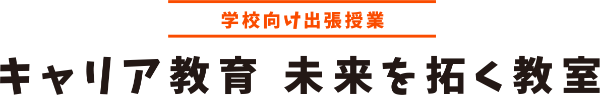 学校向け出張授業『キャリア教育』