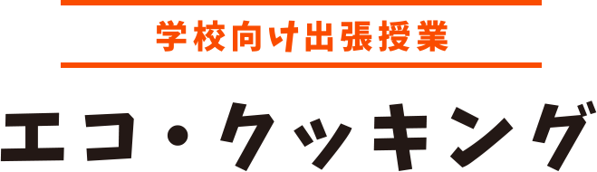 学校向け出張授業『エコ・クッキング』