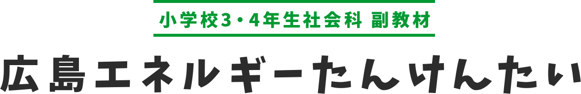 小学校3・4年生 副教材『広島エネルギーたんけんたい』