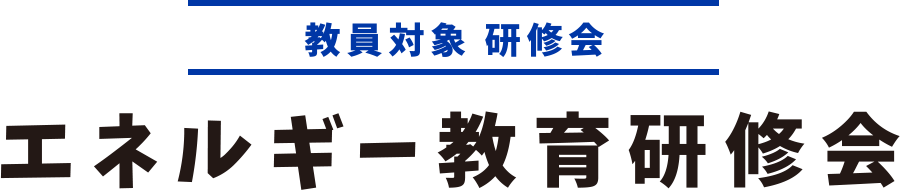 教員対象 研修会 エネルギー教育研修会