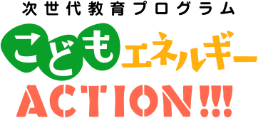 広島ガス次世代教育プログラム『こどもエネルギーACTION!!!』