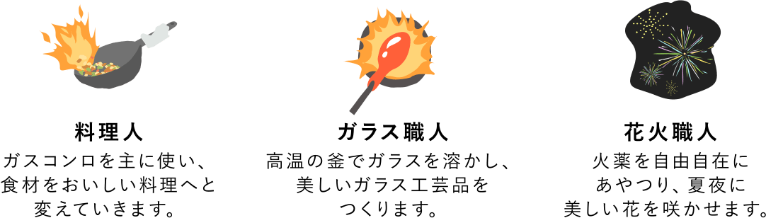 料理人・ガラス職人・花火職人