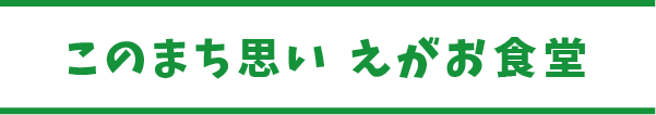 このまち思いえがお食堂