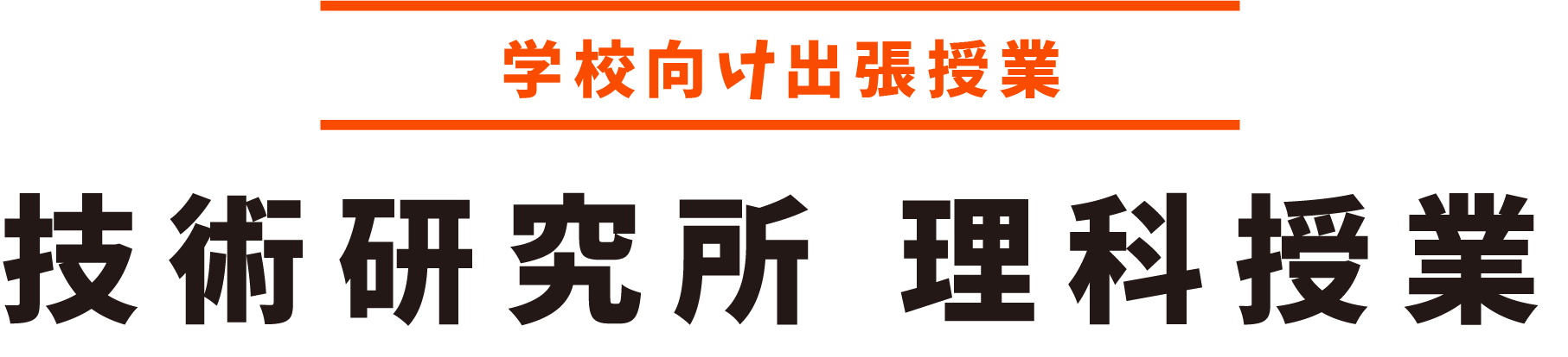 学校向け出張授業『技術研究所 理科教室』