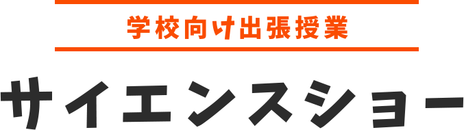 学校向け出張授業『サイエンスショー』