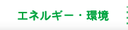 エネルギー・環境