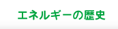 エネルギーの歴史
