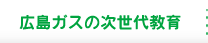 広島ガスの次世代教育