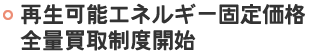 再生可能エネルギー固定価格全量買取制度開始