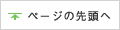 ページの先頭へ