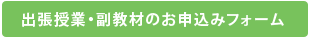 出張授業・副教材のお申込みフォーム