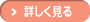 詳しく見る