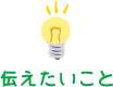 伝えたいこと
