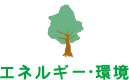 エネルギー・環境