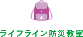 ライフライン防災教室