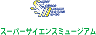 スーパーサイエンスミュージアム