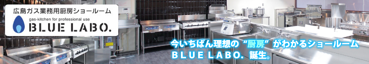 広島ガス業務用厨房ショールーム　BLUE LABO.
