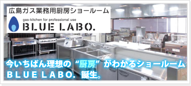 広島ガス業務用厨房ショールーム　BLUE　LABO．