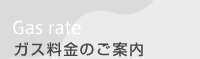 Gas rate ガス料金のご案内