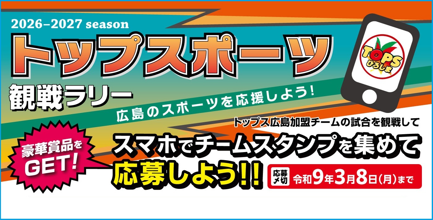 トップスポーツ観戦ラリー