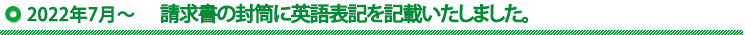 請求書の封筒に英語表記を記載いたしました。