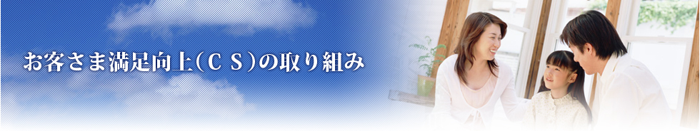 お客さま満足(CS)向上の取り組み