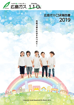 広島ガスCSR報告書2019