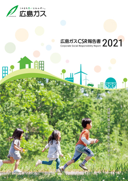 広島ガスCSR報告書2021