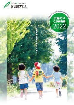 広島ガスCSR報告書2022