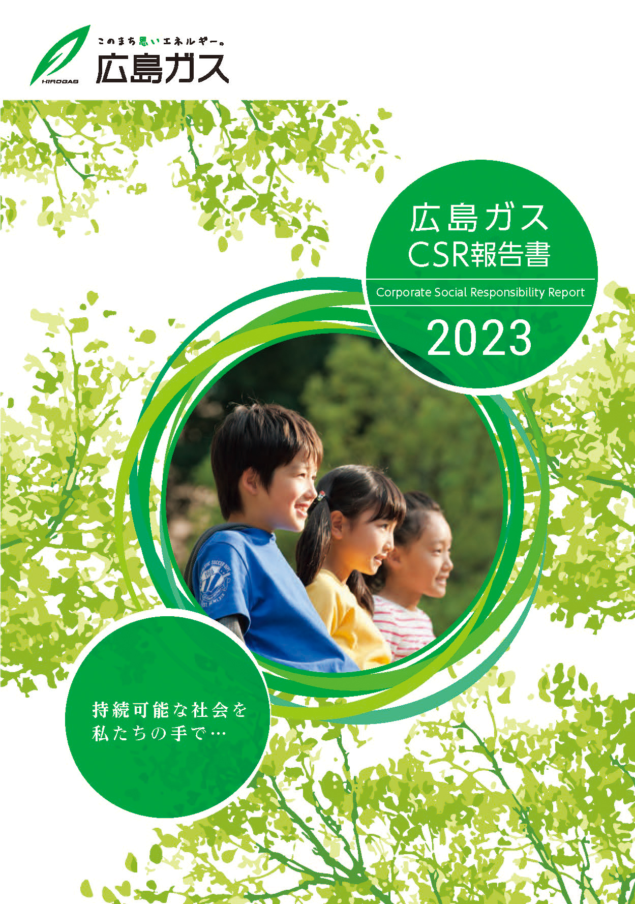 広島ガスCSR報告書2023