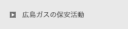 広島ガスの保安活動